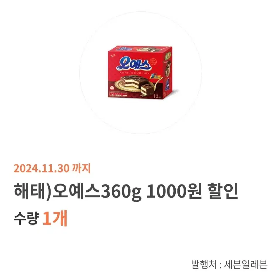 오예스360g 1000원 할인 기프티콘