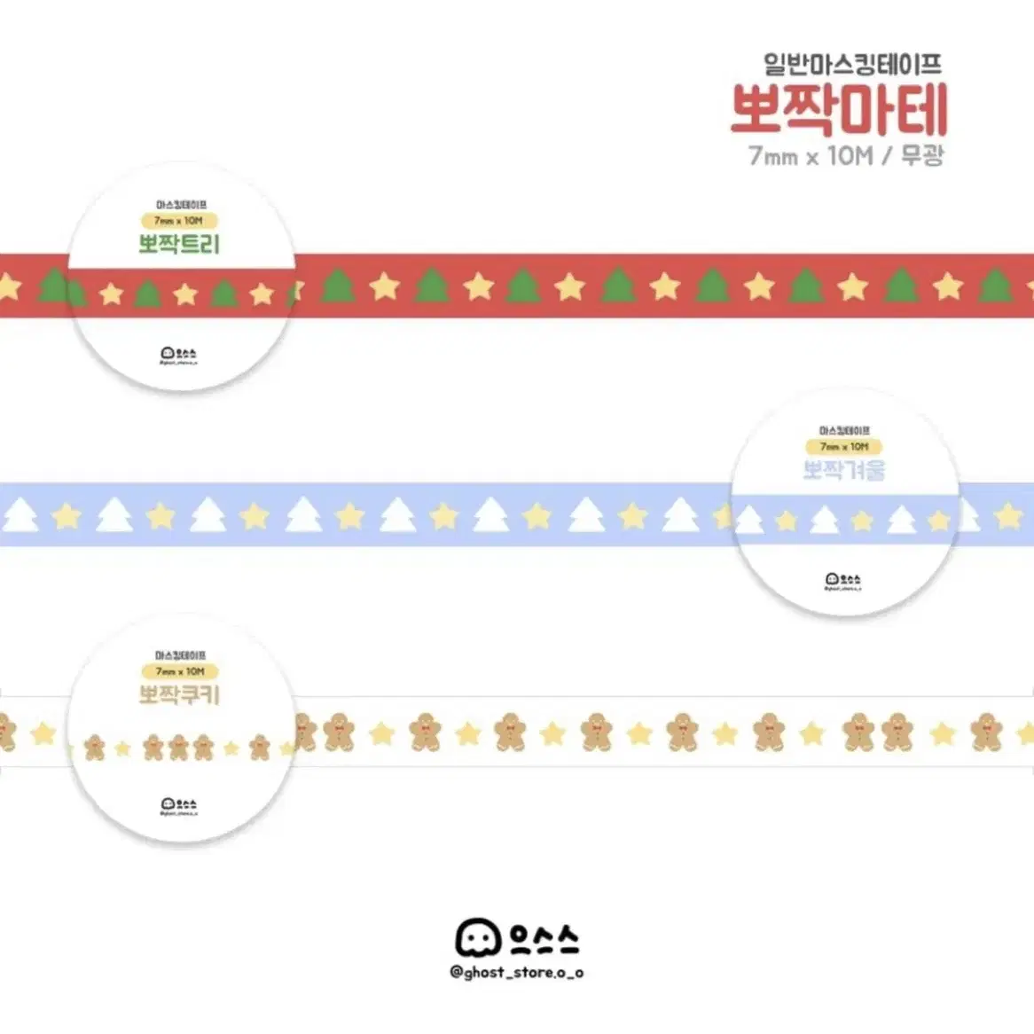 으스스상점 뽀짝마테3종 일괄 마테띵