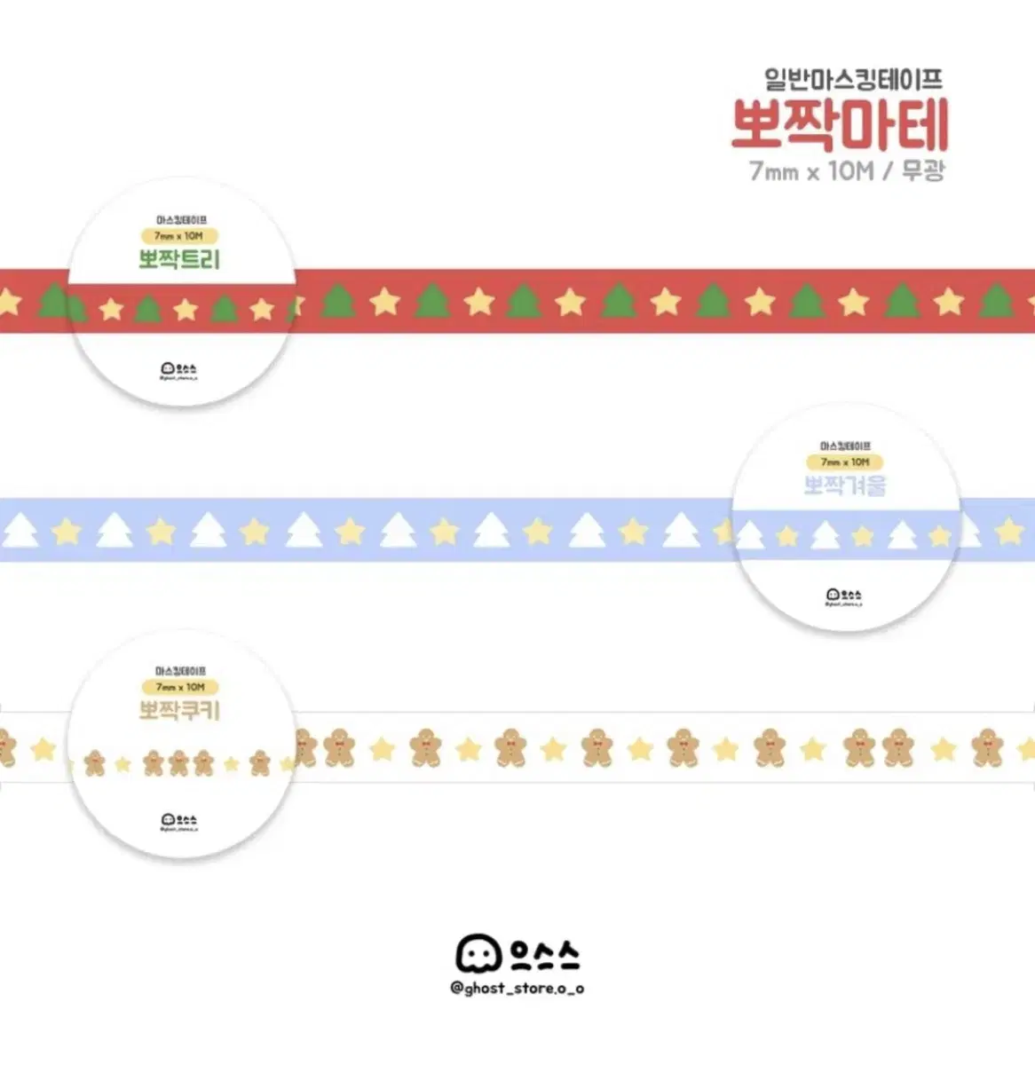 으스스상점 뽀짝마테3종 일괄 마테띵