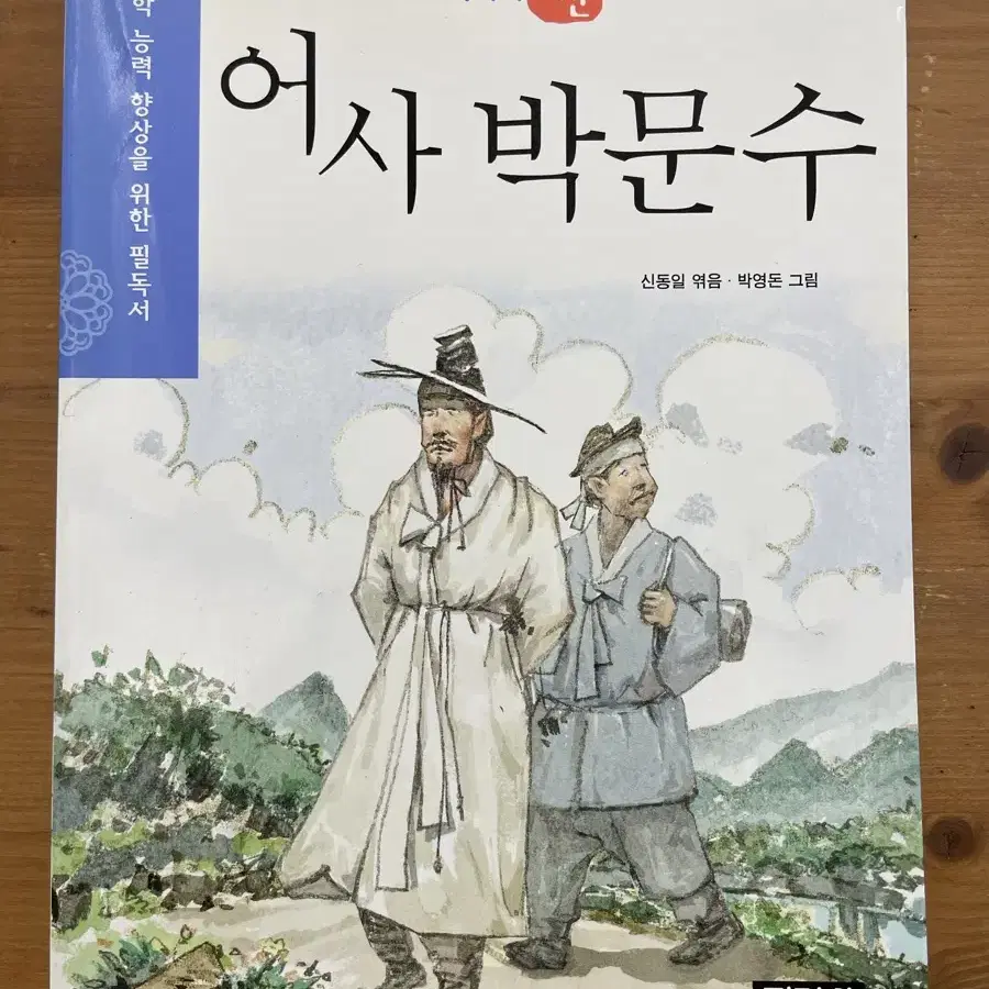 어사 박문수 - 신동일 엮음