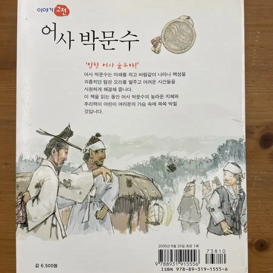 어사 박문수 - 신동일 엮음