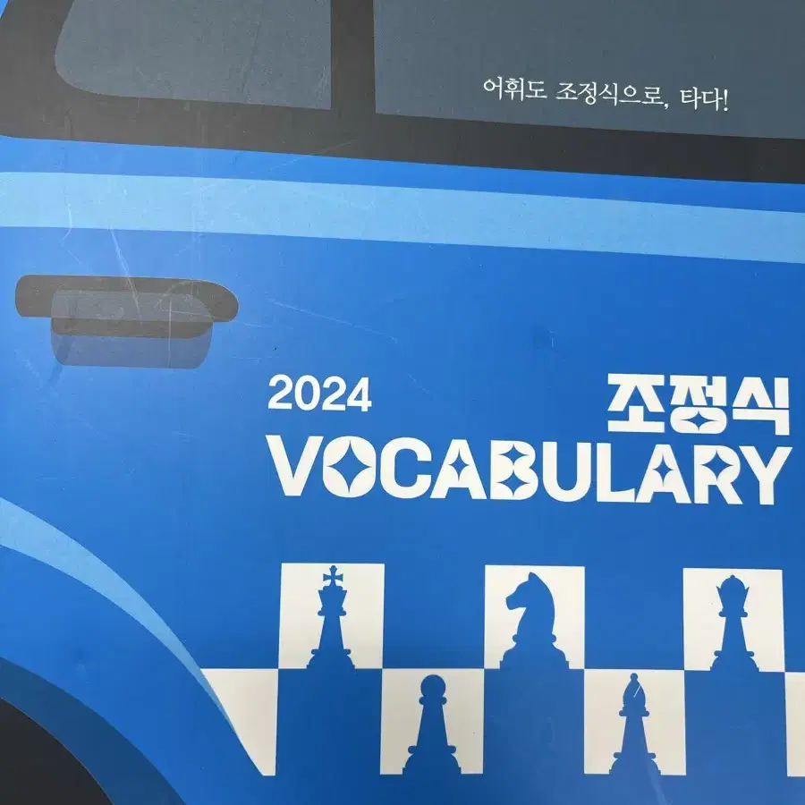 2024 조정식 vocabulary