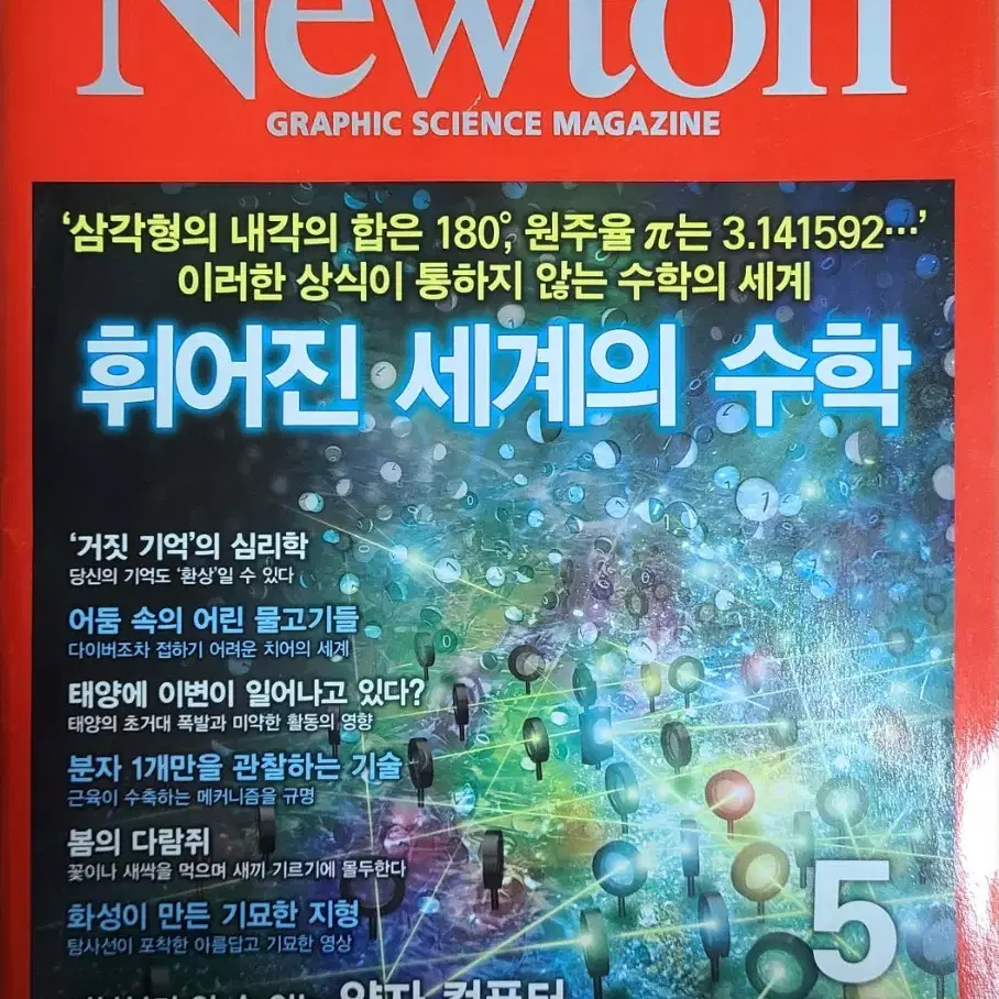 Newton 뉴턴 과학 잡지 12권(2017.08.~2018.07.)