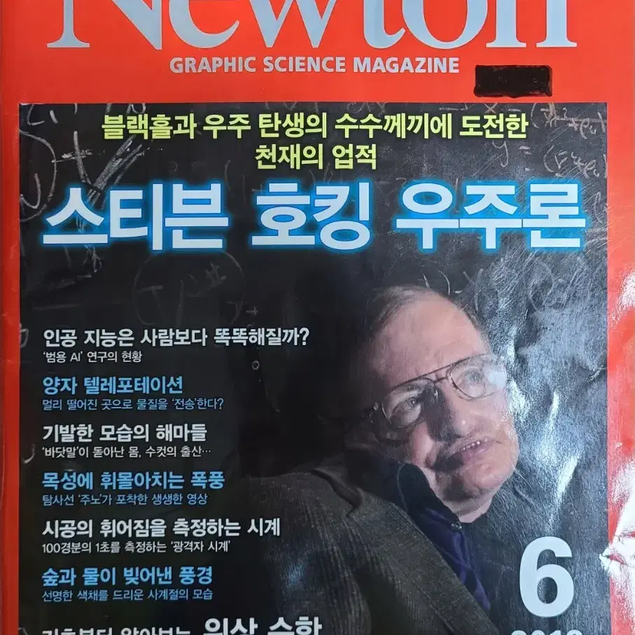 Newton 뉴턴 과학 잡지 12권(2017.08.~2018.07.)