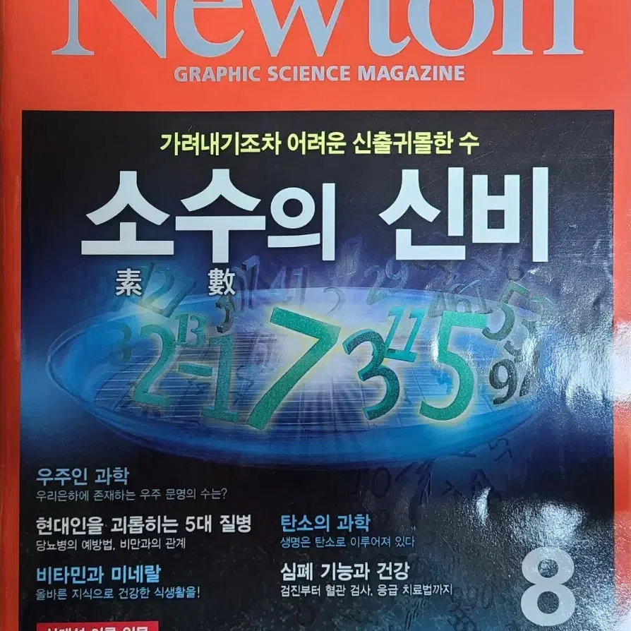 Newton 뉴턴 과학 잡지 12권(2017.08.~2018.07.)