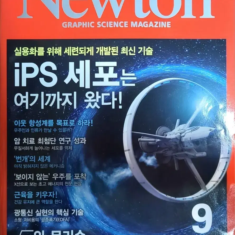 Newton 뉴턴 과학 잡지 12권(2017.08.~2018.07.)