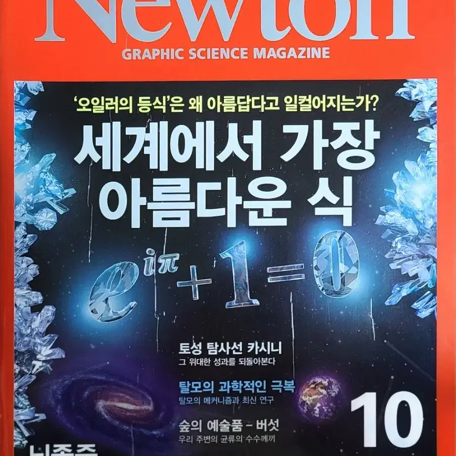 Newton 뉴턴 과학 잡지 12권(2017.08.~2018.07.)