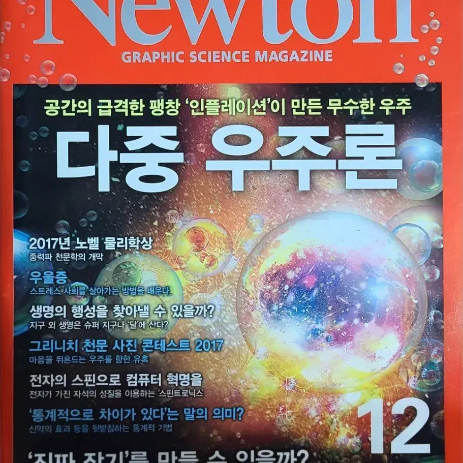 Newton 뉴턴 과학 잡지 12권(2017.08.~2018.07.)