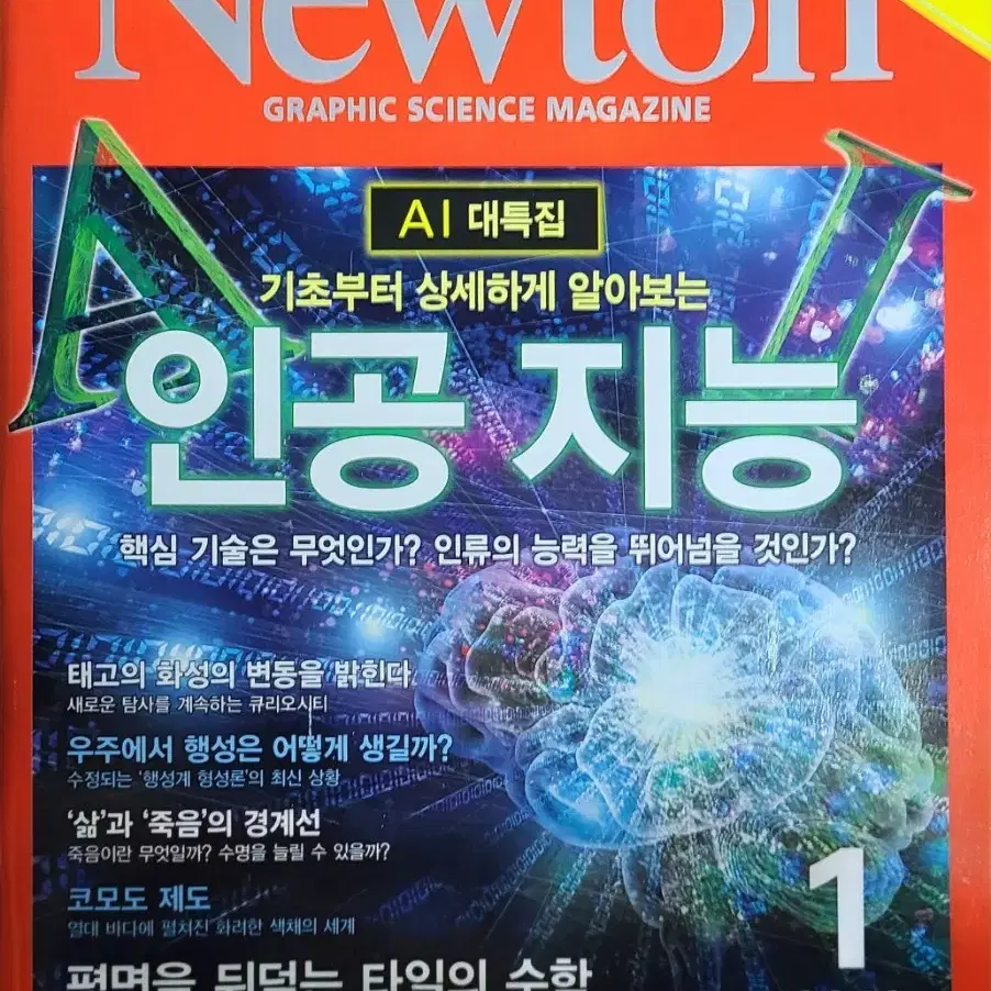 Newton 뉴턴 과학 잡지 12권(2017.08.~2018.07.)