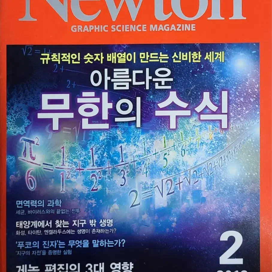 Newton 뉴턴 과학 잡지 12권(2017.08.~2018.07.)