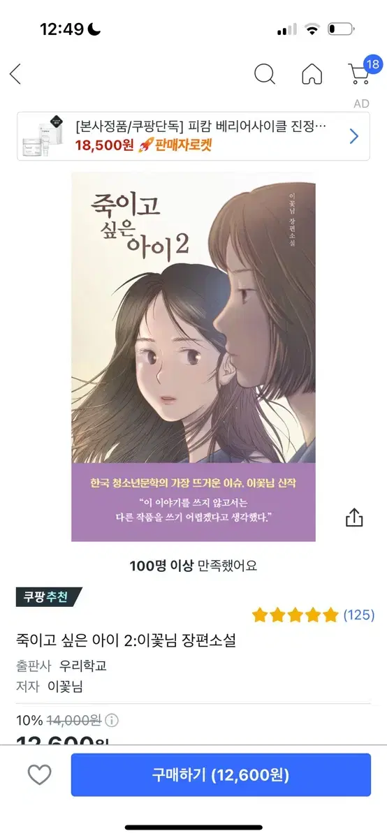 죽이고 싶은 아이2 소설책 이꽃님