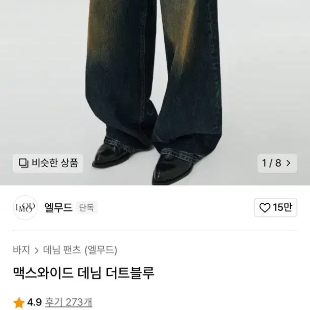 엘무드 맥스와이드 더티블루 46사이즈