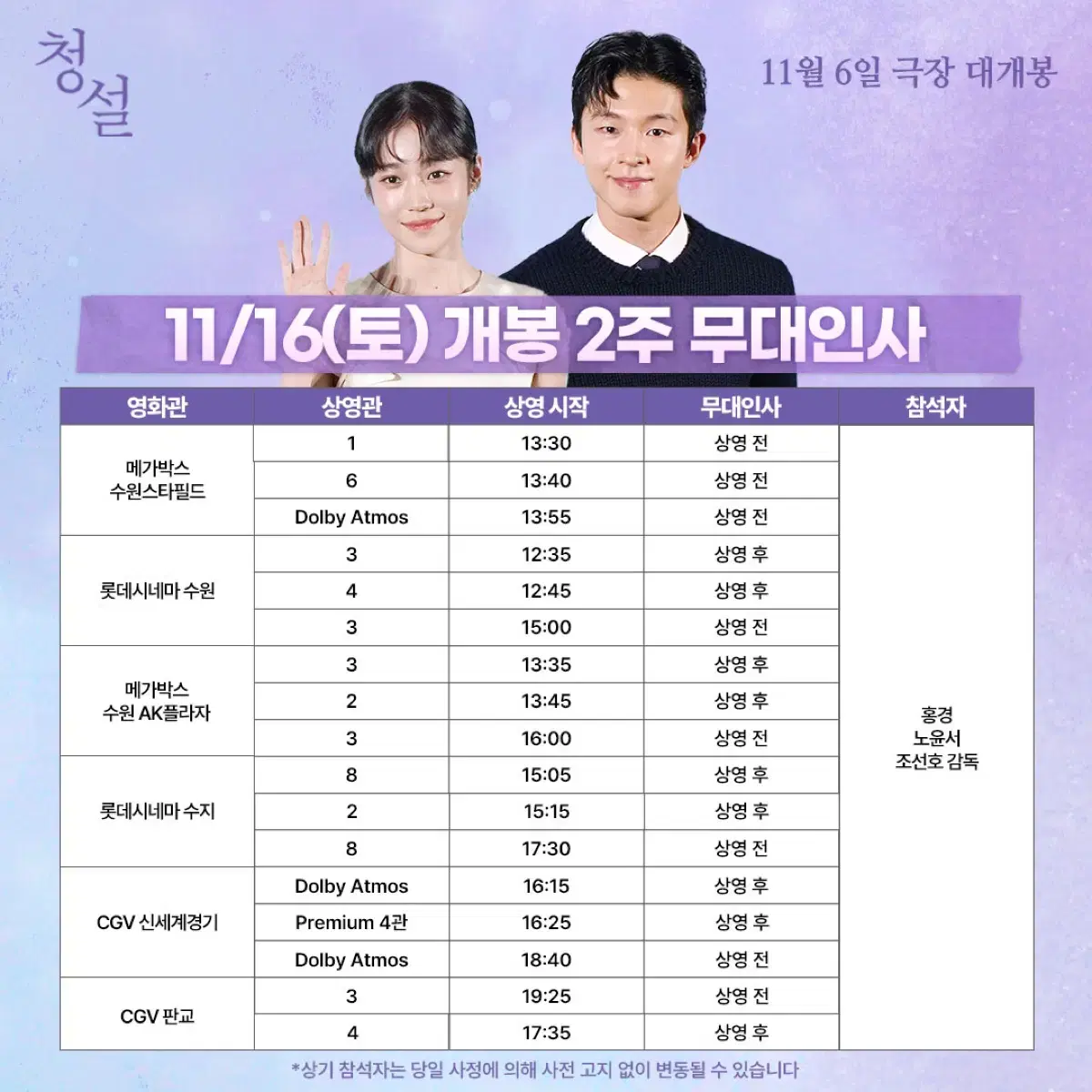 11/16 청설 무대인사 수원 통로 양도