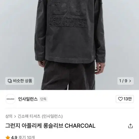 인사일런스 그런지 아플리케 롱슬리브 CHARCOAL