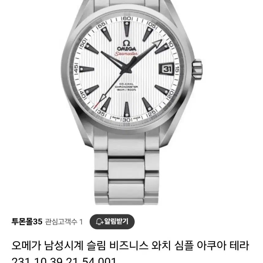 오메가 아쿠아테라 38.5mm 코액시얼 (8500무브) 다이아