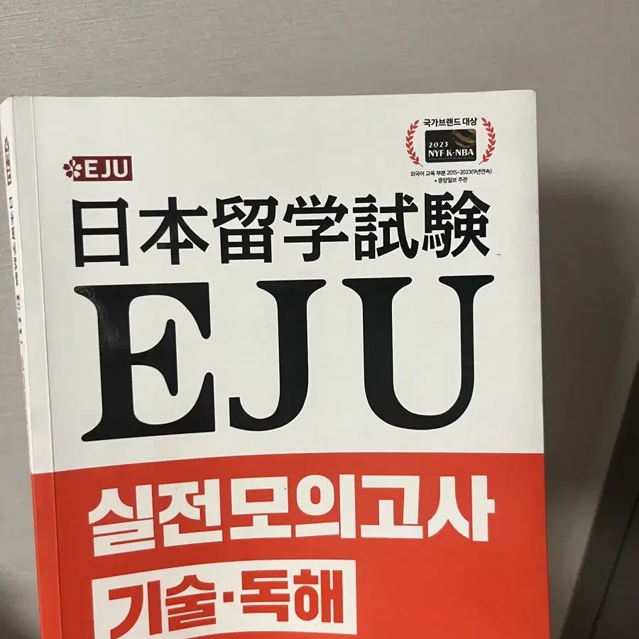 EJU 일본어 과목 문제집, 기출 문제  판매합니다