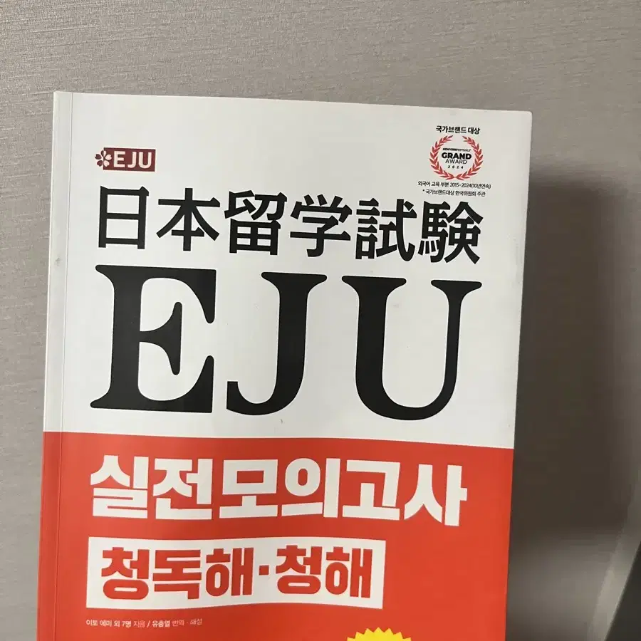 EJU 일본어 과목 문제집, 기출 문제  판매합니다