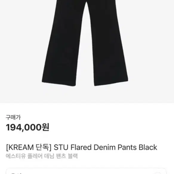 STU 플레어 데님 팬츠 블랙 판매합니다