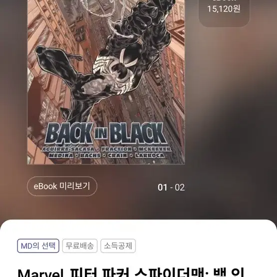 Marvel 피터 파커 스파이더맨: 백 인 블랙