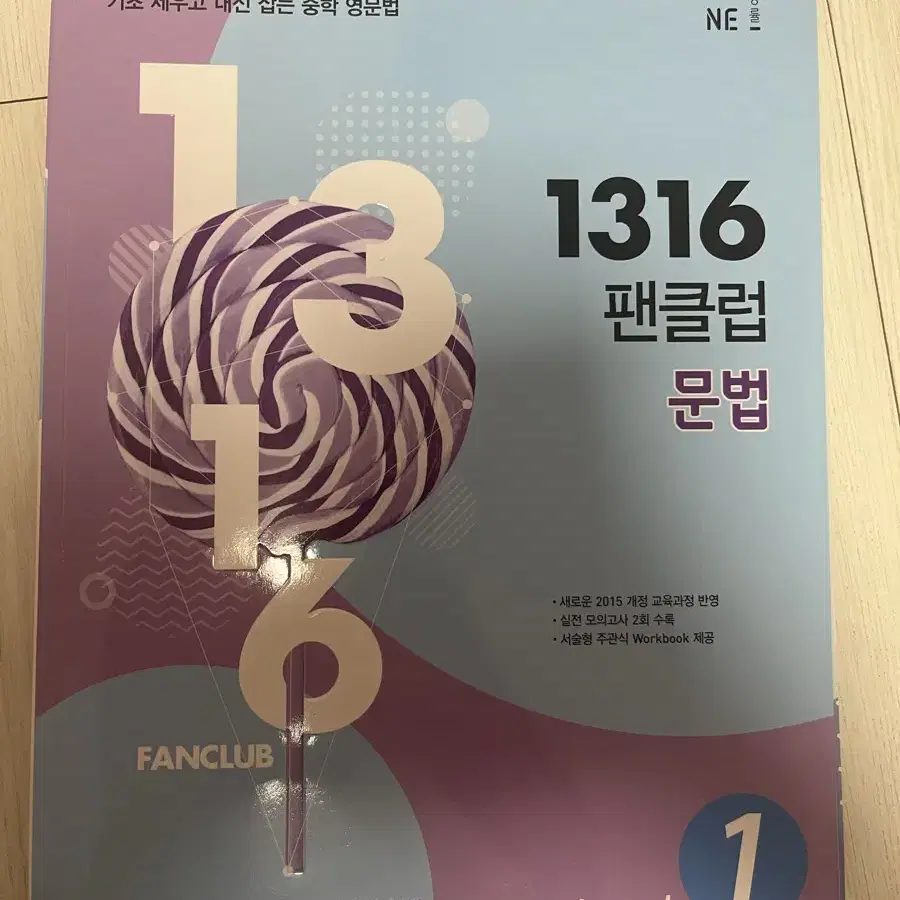 중학영문법 1316 팬클럽 문법 책 판매