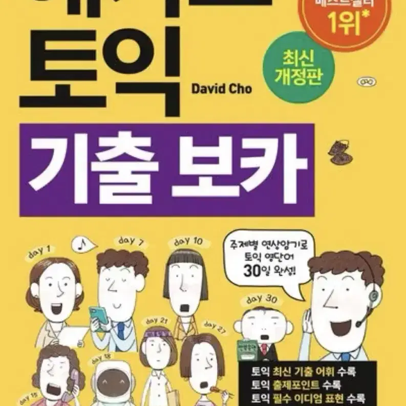 해커스 토익보카 새책