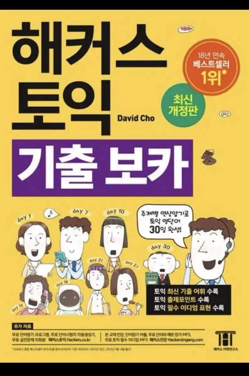 해커스 토익보카 새책