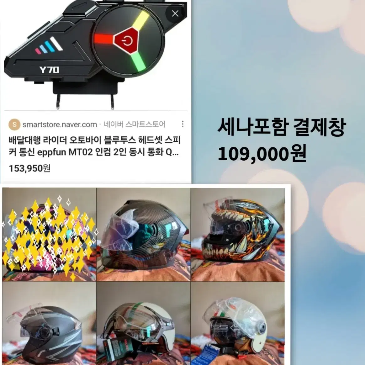 결제창 109000원 (헬멧+세나+무료장착+무료배송)