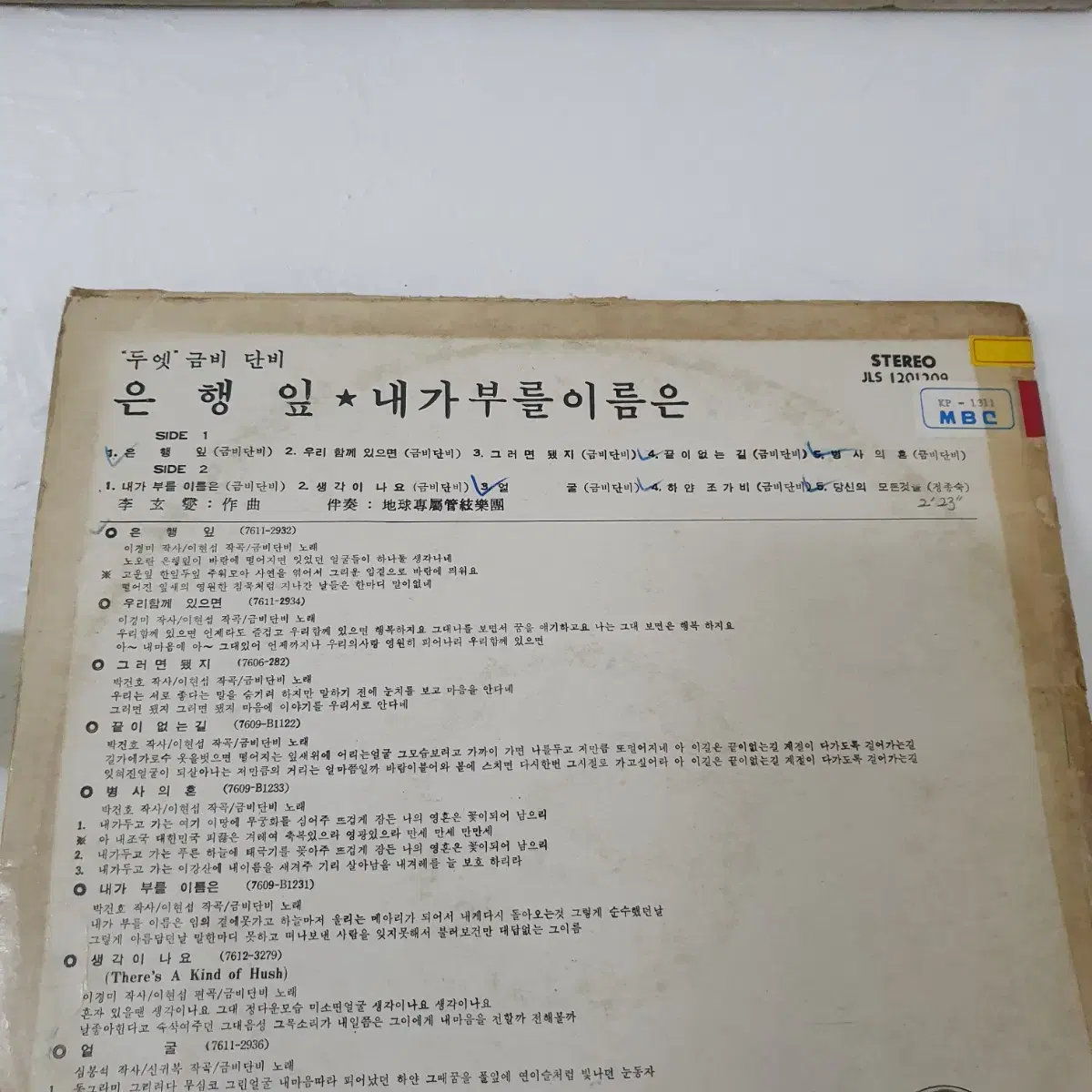 듀엣 금비단비 LP  1977   백색레이블    귀한음반