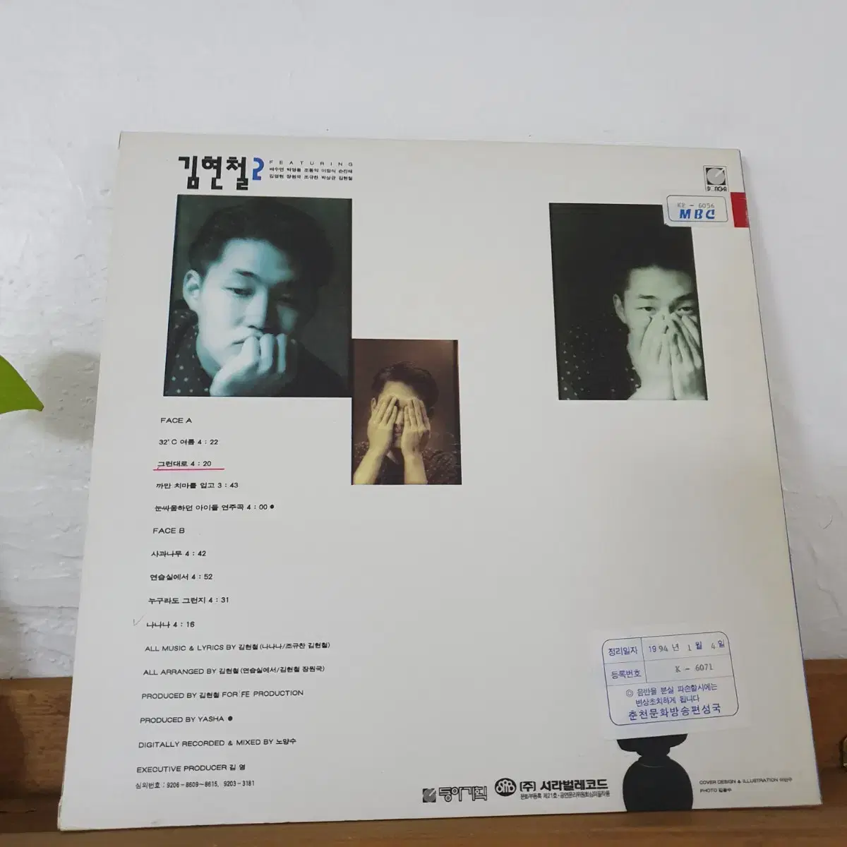 김현철2집 LP  1992   그런대로  방송국용