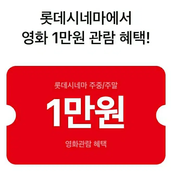 롯데시네마) 1만원 관람혜택