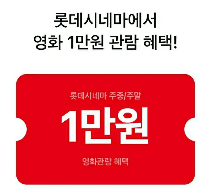 롯데시네마) 1만원 관람혜택