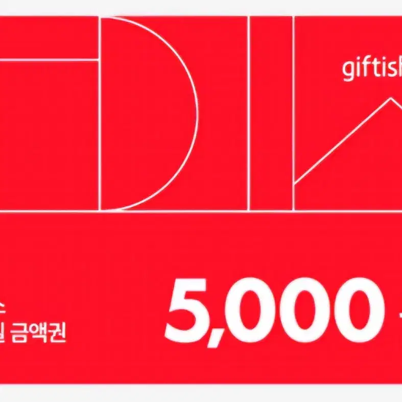 다이소 5000원 금액권&마이쮸 기프티콘 쿠폰 기프트카드