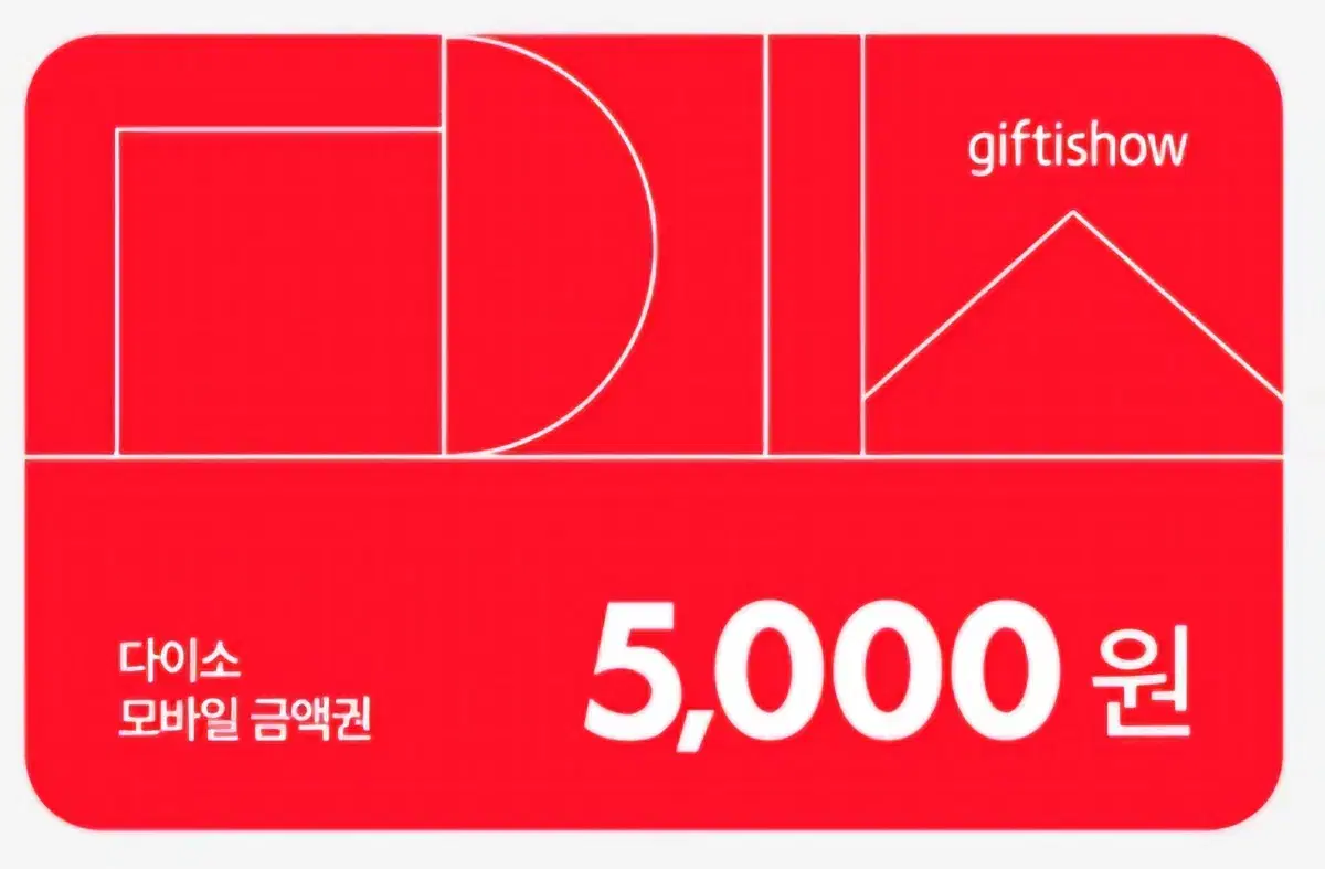 다이소 5000원 금액권&마이쮸 기프티콘 쿠폰 기프트카드