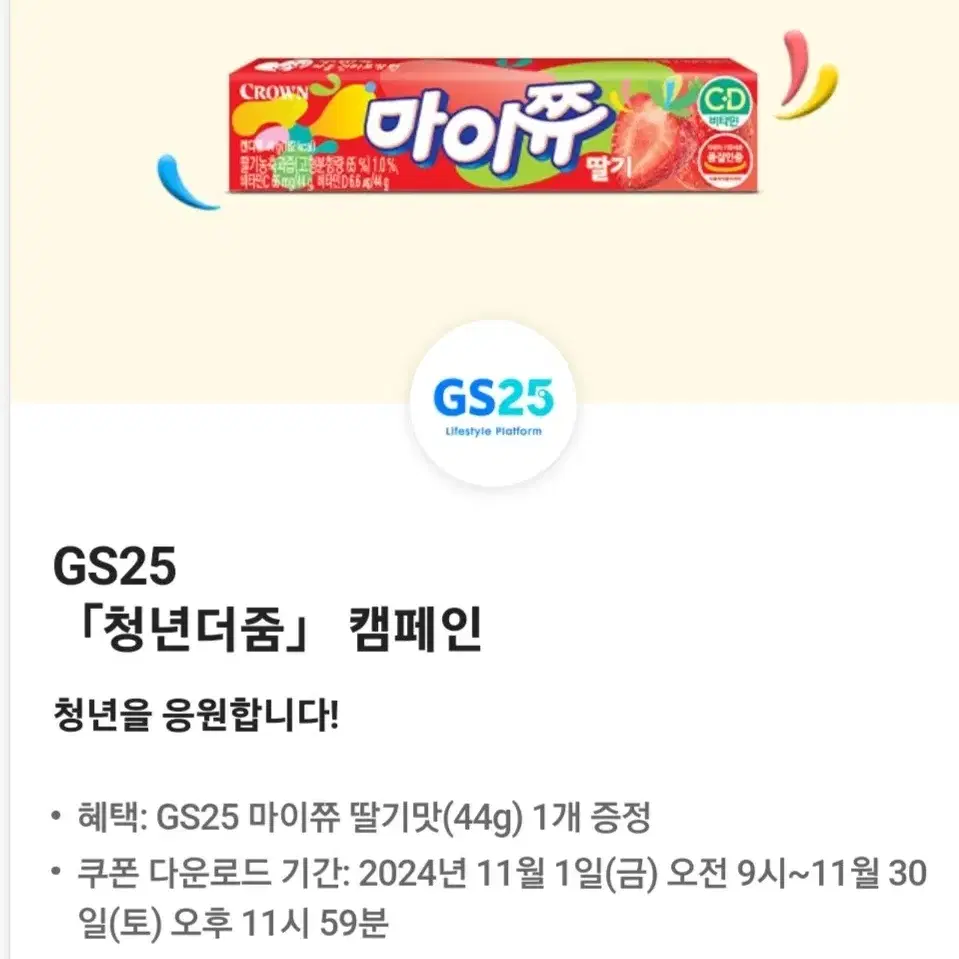 gs25 마이쮸