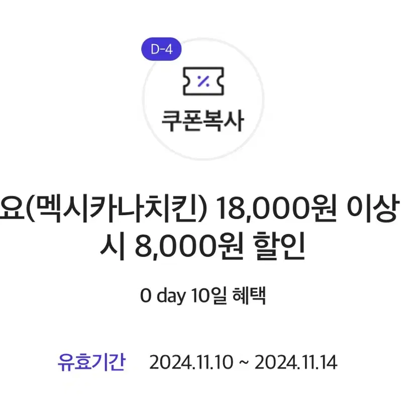 멕시카나 요기요 8000원 할인쿠폰