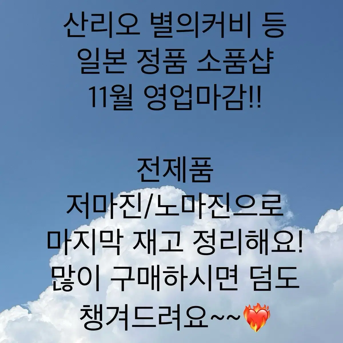 일본 문구 소품샵 재고 정리