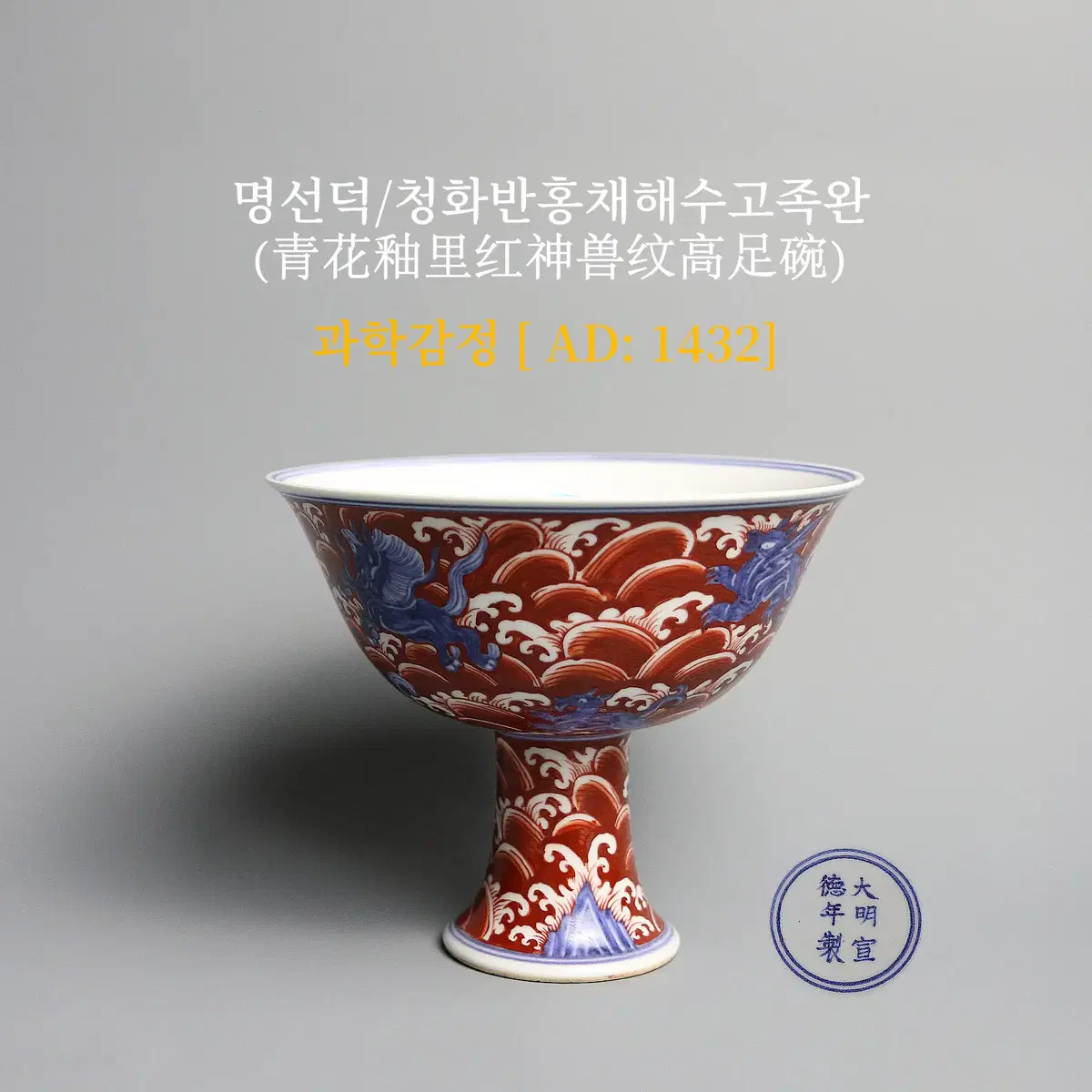 명선덕/청화반홍채해수고족완 [과학감정/연대측정/양자검측]