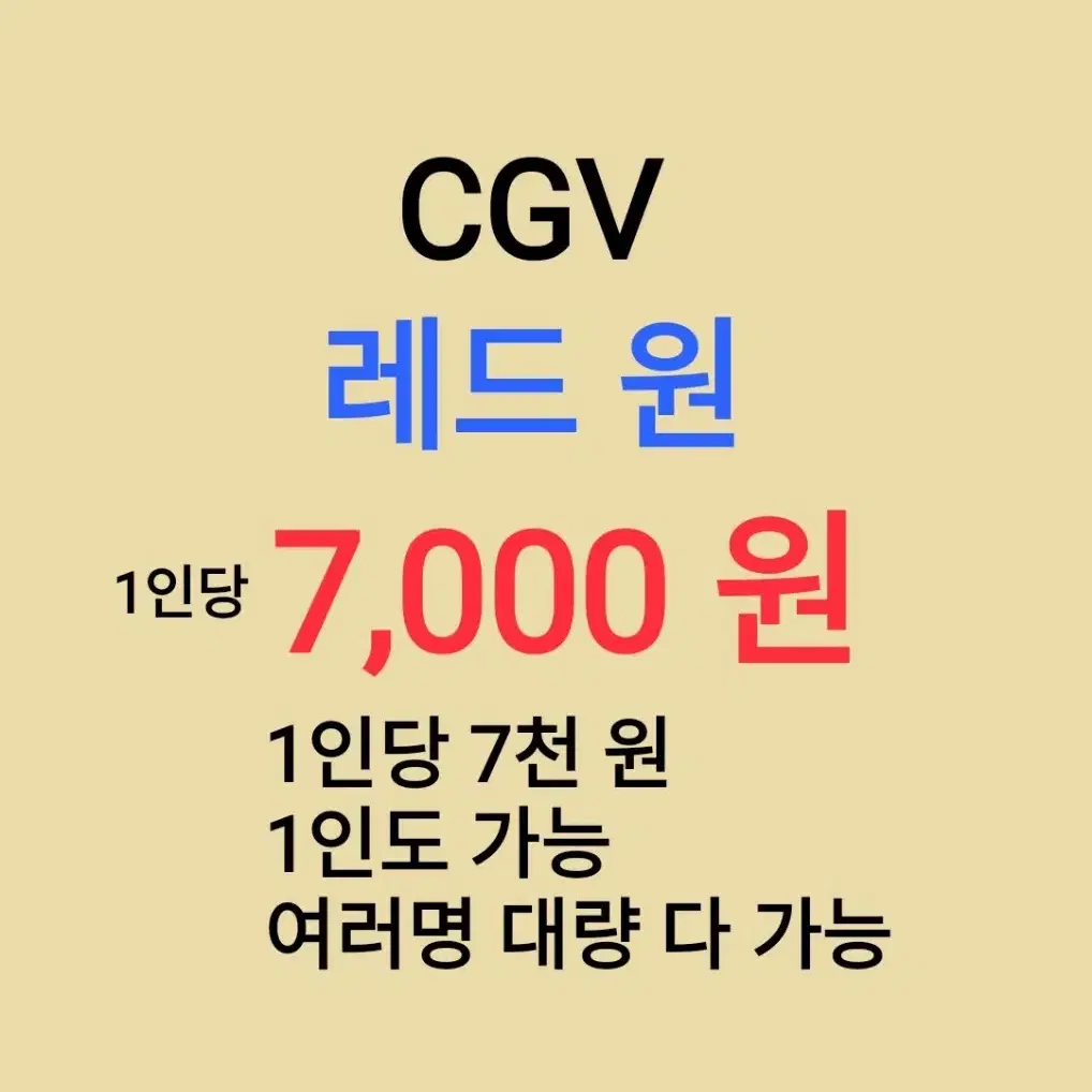 CGV ( 레드원 ) 1인당 ( 7 천 원 ) // 1인도 가능 // 여