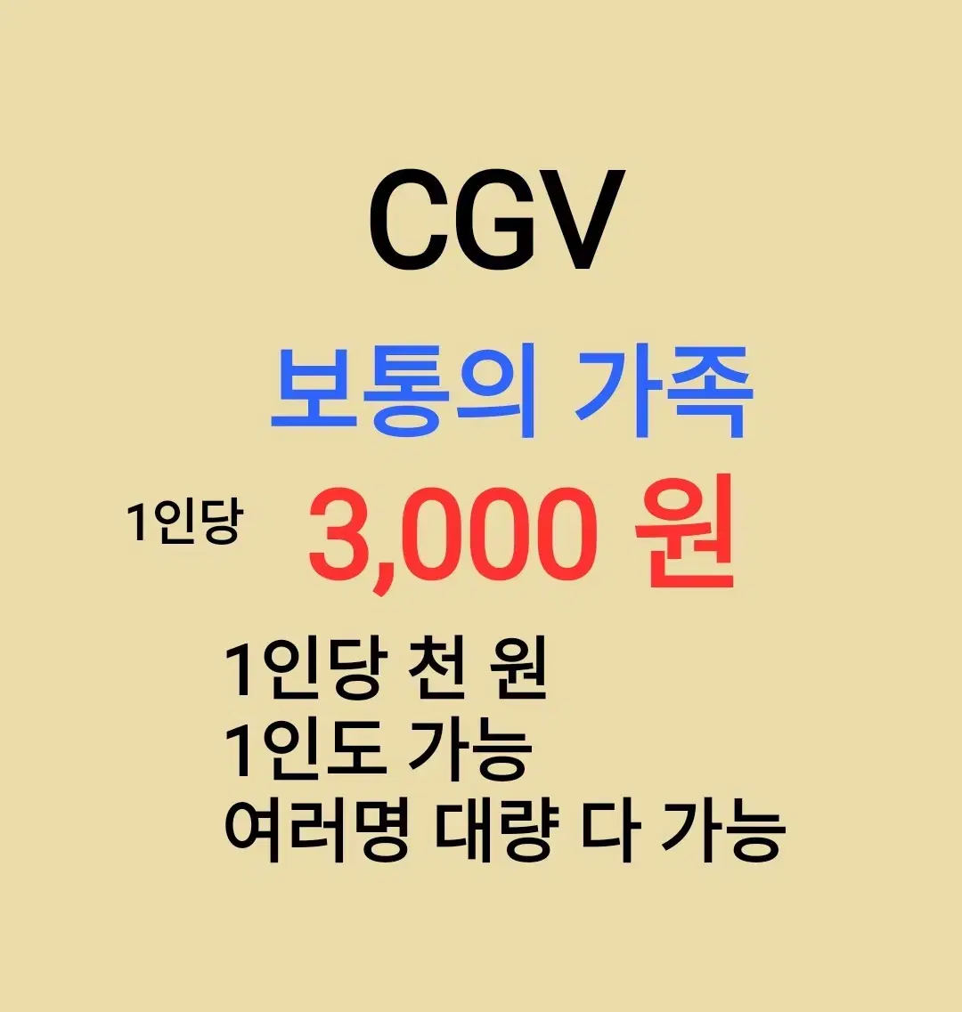 CGV ( 보통의 가족 ) 1인당 ( 3 천 원 ) // 1인도 가능 /