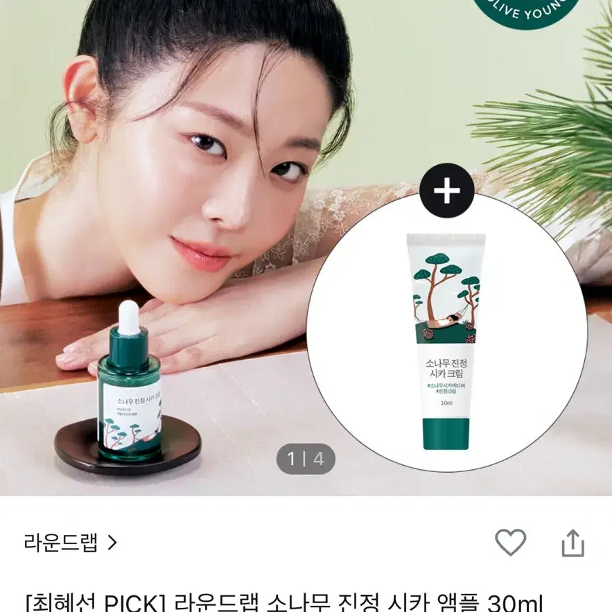 반택포/라운드랩 소나무 진정 시카 앰플 30ml