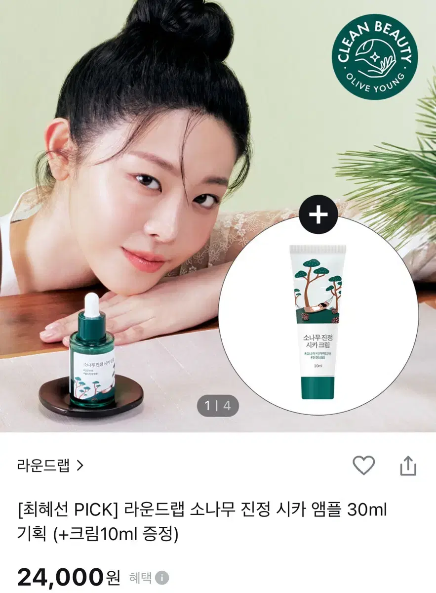 반택포/라운드랩 소나무 진정 시카 앰플 30ml