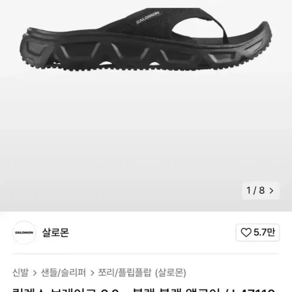 살로몬 릴렉스 브레이크 6.0 블랙