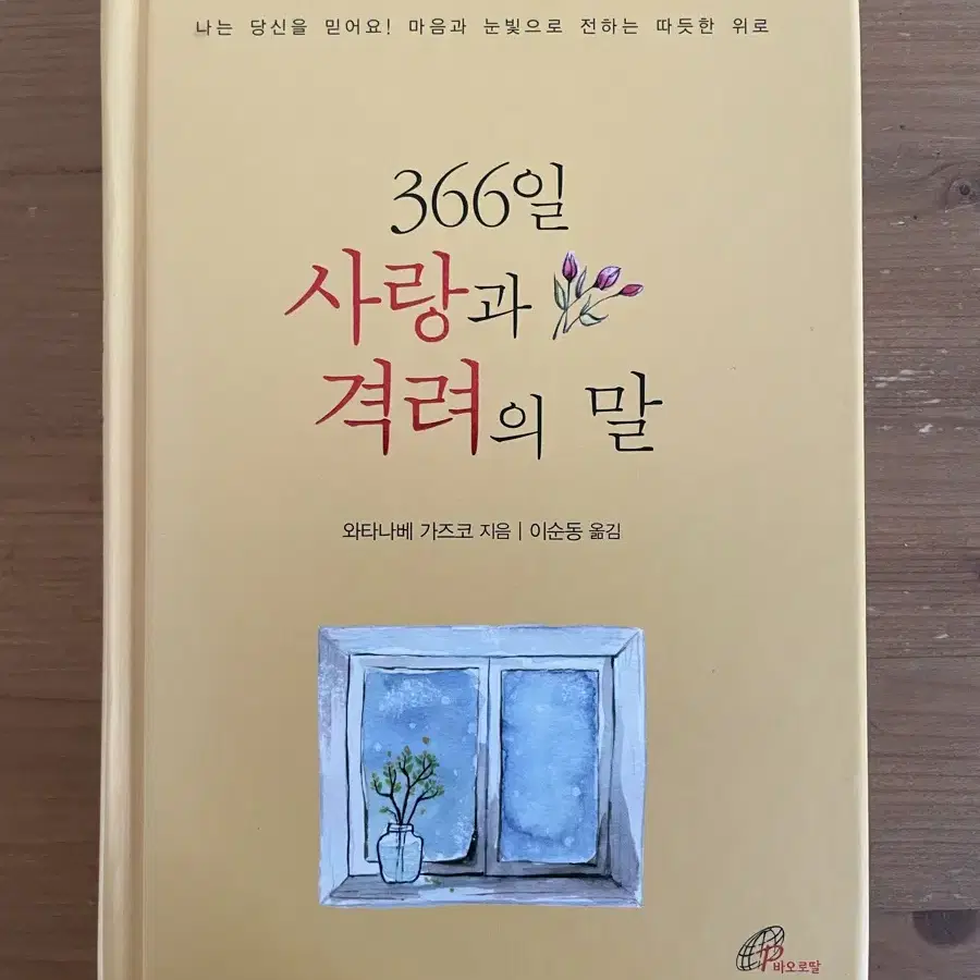 366일 사랑과 격려의 말 - 와타나베 가즈코