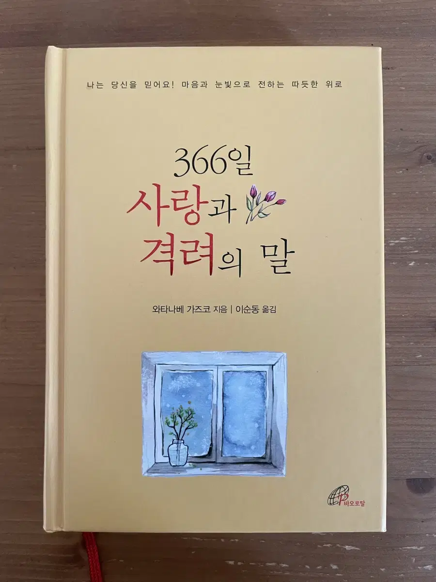 366일 사랑과 격려의 말 - 와타나베 가즈코