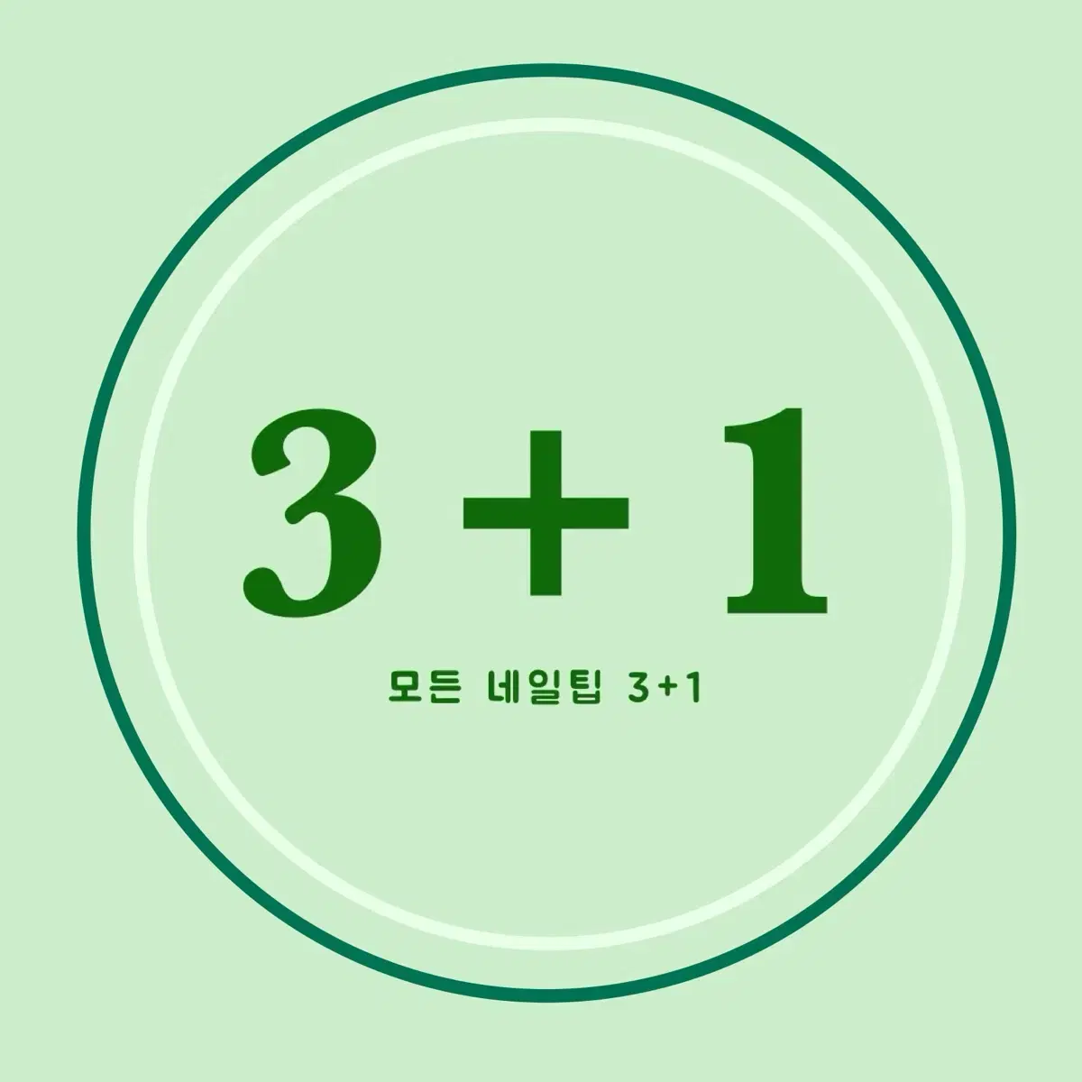 상점 내 모든 네일팁 3+1 이벤트!