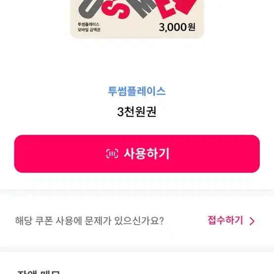 투썸 3천원 금액권 판매