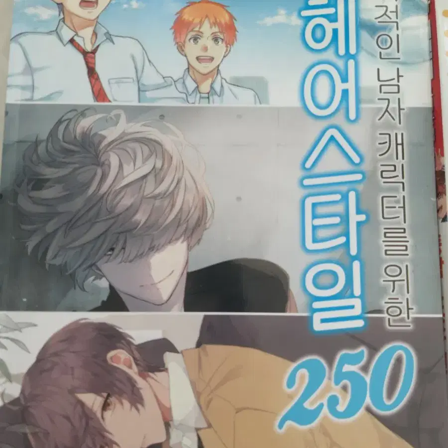 남자 헤어스타일 250 만화 그림 참고서