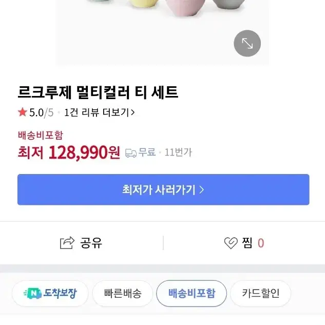 르크루제 멀티컬러 티 세트 판매합니다