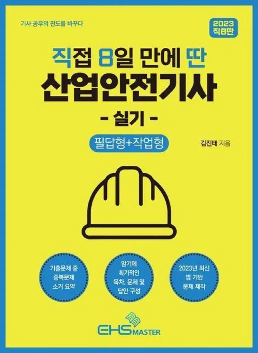 새책) 직8딴 산업안전기사 실기 택포 11000원