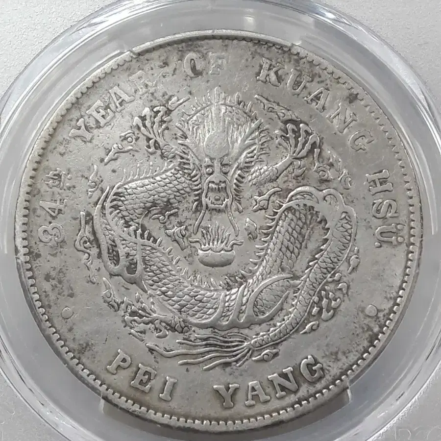 1908년(34) 중국 CHIHLI 광서 원보 1달러 PCGS VF 은화